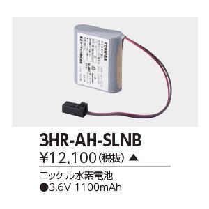 TOSHIBA（東芝） 3HR-AH-SLN B 誘導灯・非常用照明器具用 交換電池 