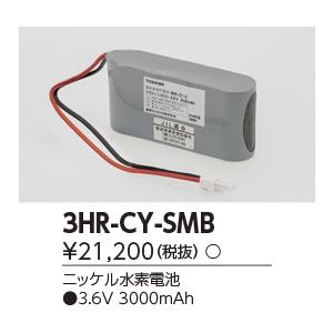 TOSHIBA - 3HR-CY-SM B 突き動かす灯・非常用ともし火物の具用 取り替えっこ乾電池 NiH乾電池 3.6V 東芝ライテック 設定ともし火用部材