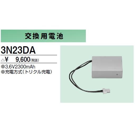 3N23DA 防災照明用 交換用電池 三菱電機 施設照明部材｜tss