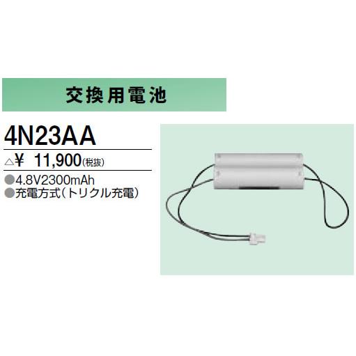 4N23AA 防災照明用 交換用電池 三菱電機 施設照明部材 : 4n23aa