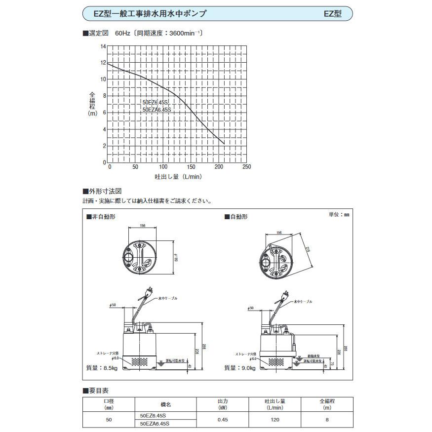 ○50EZA6.45S 荏原製作所 一般工事排水用水中ポンプ EZ型 45W 単相100V