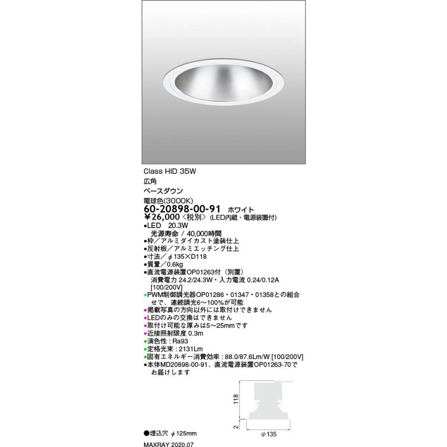 MAXRAY LEDベースダウンライト 電球色（2700K） 60φ電源装置付き 60-20898-00-91 基礎照明 LEDベースダウンライト φ125 広角 HID35W