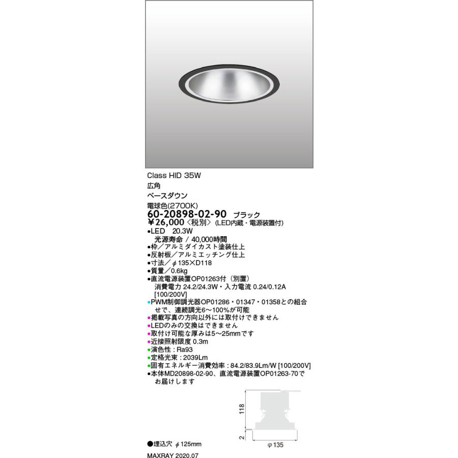 60-20898-02-90 基礎照明 LEDベースダウンライト φ125 広角 HID35Wクラス 電球色（2700K） 連続調光 マックスレイ 照明器具 天井照明 埋込_1