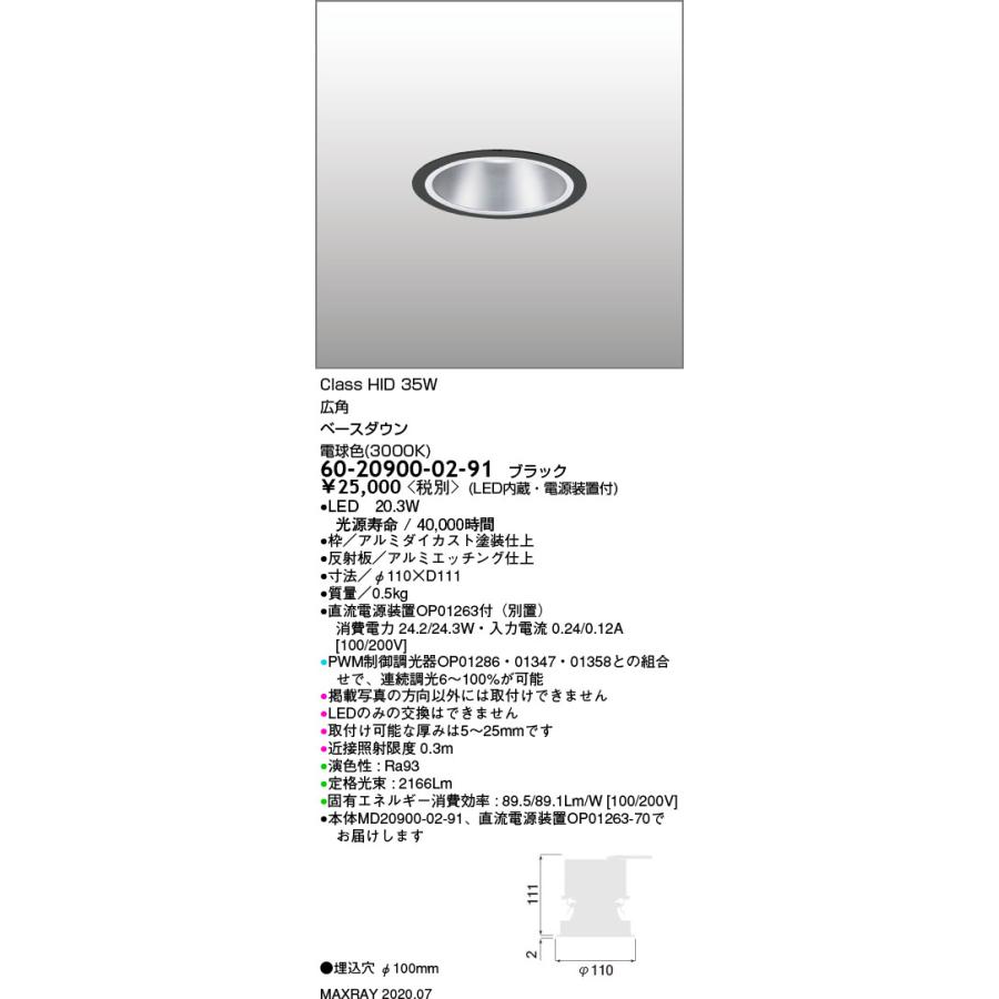 60-20900-02-91 基礎照明 LEDベースダウンライト φ100 広角 HID35W 