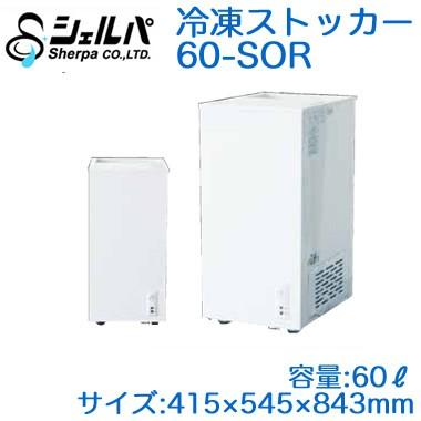 ○60-SOR 【メーカー3年保証付き】 シェルパ 業務用 冷凍ストッカー 