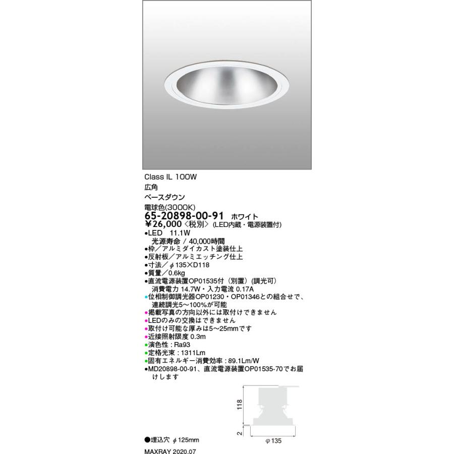 65-20898-00-91 基礎照明 LEDベースダウンライト φ125 広角 IL100Wクラス 電球色（3000K） 連続調光 マックスレイ 照明器具 天井照明 埋込の画像