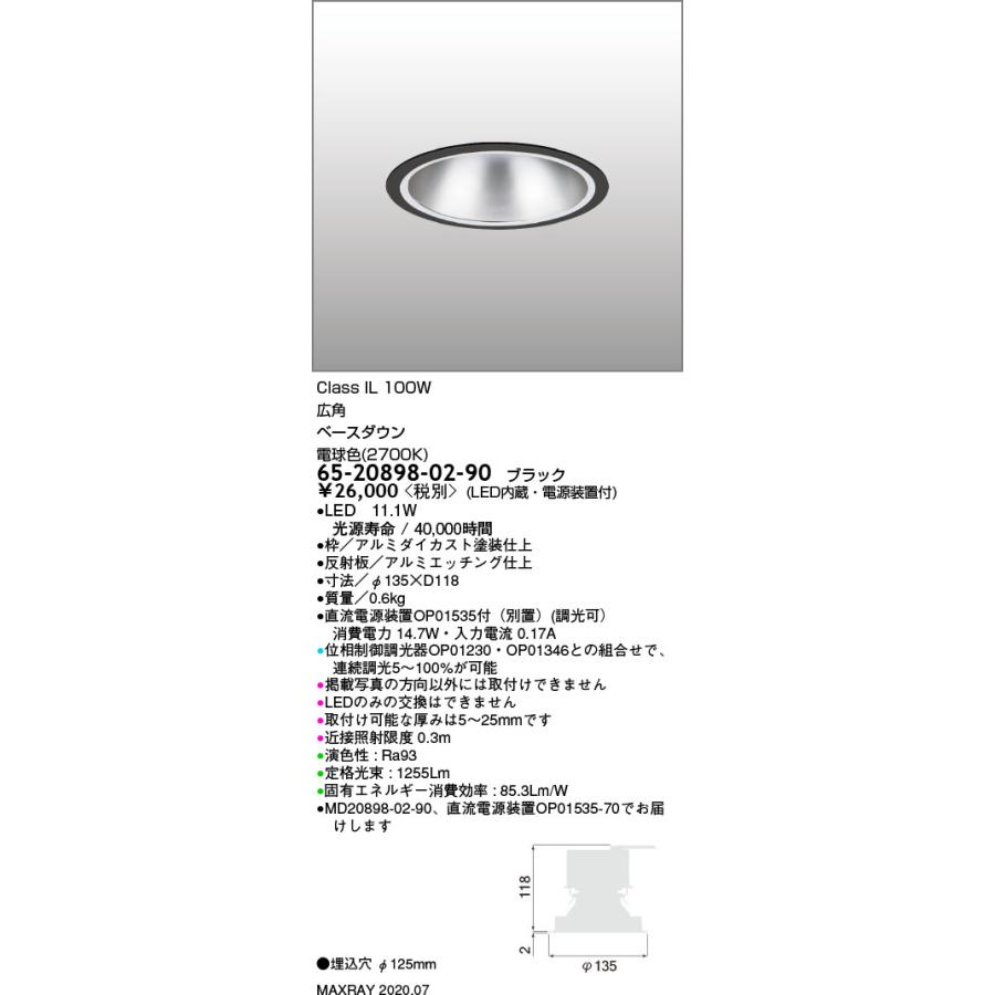 65-20898-02-90 基礎照明 LEDベースダウンライト φ125 広角 IL100Wクラス 電球色（2700K） 連続調光 マックスレイ 照明器具 天井照明 埋込の画像
