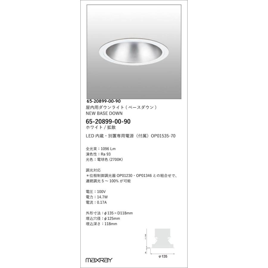 65-20899-00-90 基礎照明 LEDベースダウンライト 埋込穴φ125 1300lmタイプ 拡散タイプ 電球色(2700K) 位相調光 マックスレイ 照明器具 埋込の画像