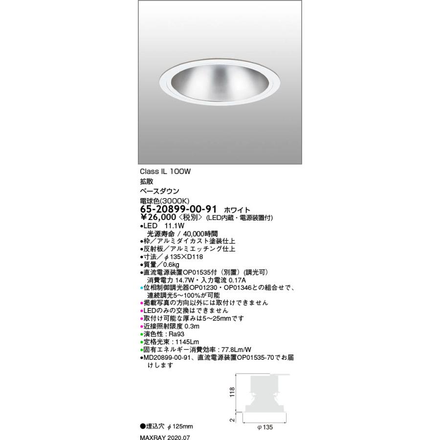 65-20899-00-91 基礎照明 LEDベースダウンライト φ125 拡散 IL100Wクラス 電球色（3000K） 連続調光 マックスレイ 照明器具 天井照明 埋込の画像