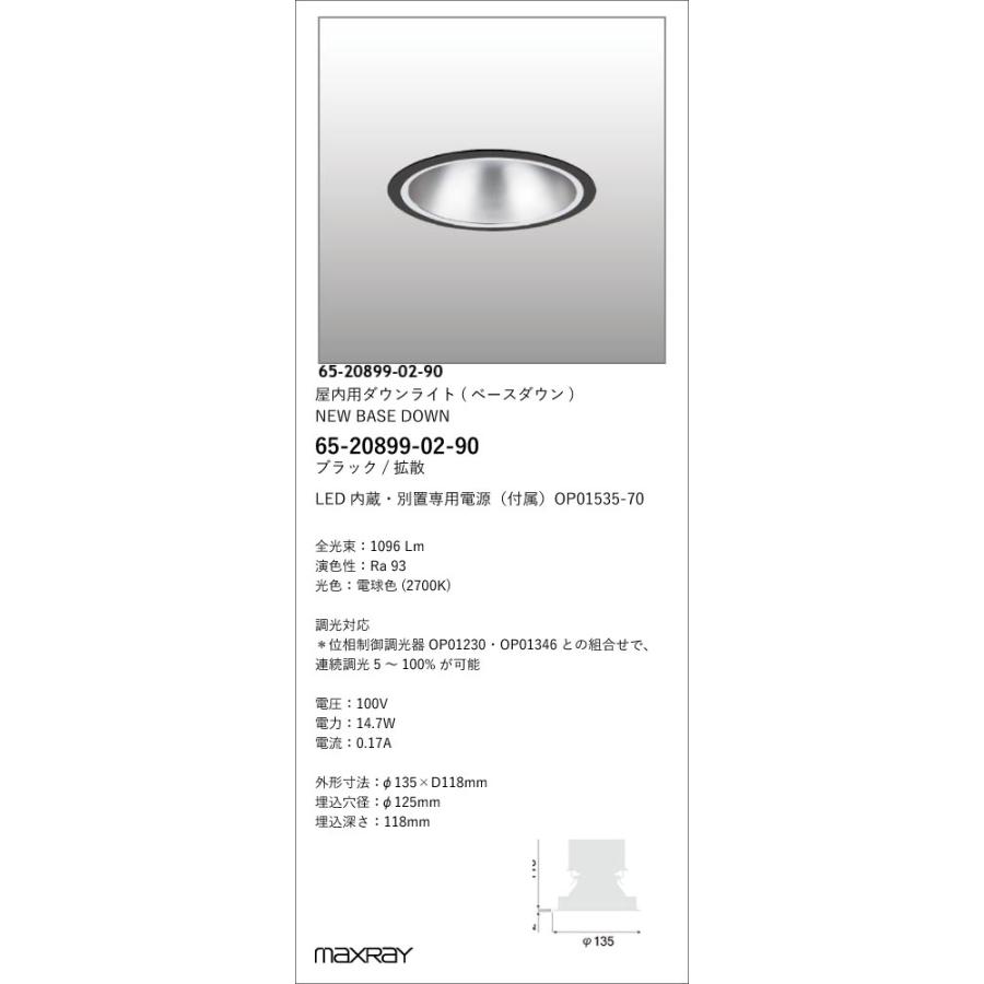 65-20899-02-90 基礎照明 LEDベースダウンライト 埋込穴φ125 1300lmタイプ 拡散タイプ 電球色(2700K) 位相調光 マックスレイ 照明器具 埋込の画像