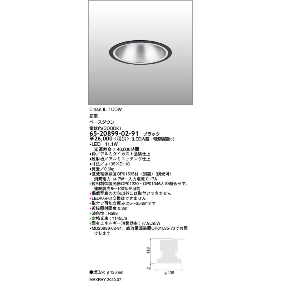 65-20899-02-91 基礎照明 LEDベースダウンライト φ125 拡散 IL100Wクラス 電球色（3000K） 連続調光 マックスレイ 照明器具 天井照明 埋込の画像