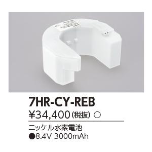 7HR-CY-RE B 誘導灯・非常用照明器具用 交換電池 ニッケル水素電池 8.4V 東芝ライテック 施設照明用部材_1