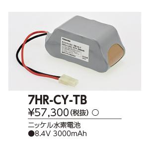 7HR-CY-T B 誘導灯・非常用照明器具用 交換電池 ニッケル水素電池 8.4V 東芝ライテック 施設照明用部材
