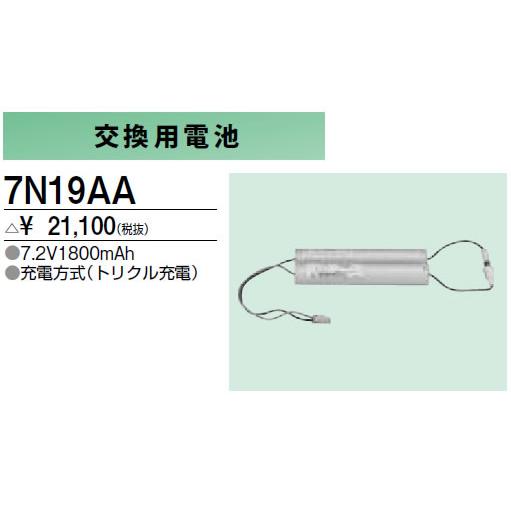 7N19AA 防災照明用 交換用電池 三菱電機 施設照明部材｜tss