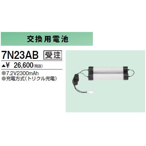 7N23AB 防災照明用 交換用電池 三菱電機 施設照明部材｜tss