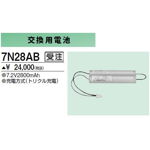 7N28AB 防災照明用 交換用電池 三菱電機 施設照明部材｜tss