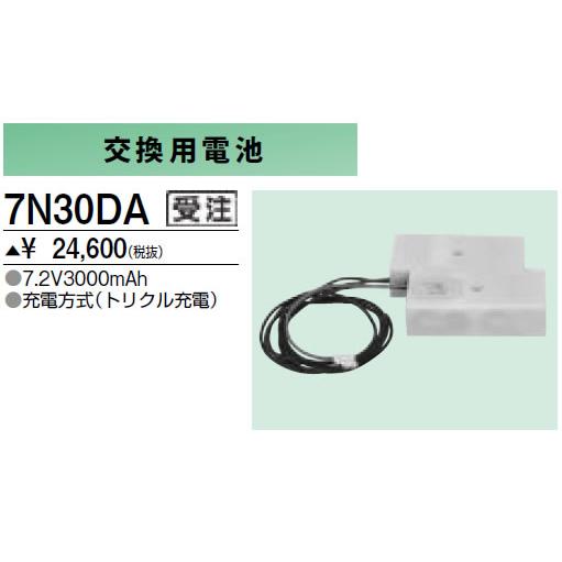 7N30DA 防災照明用 交換用電池 三菱電機 施設照明部材
