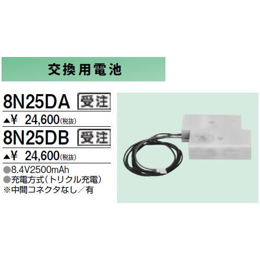8N25DA 防災照明用 交換用電池 三菱電機 施設照明部材