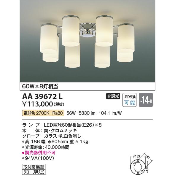 AA39672L LEDシャンデリア MODARE 8灯 14畳用 ランプ交換可能型 LED62.0W 電気工事不要 非調光 電球色 白熱灯60W×8灯相当 コイズミ照明 照明器具 【〜14畳】｜tss｜02