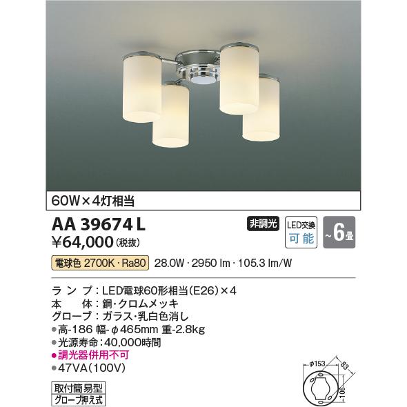 AA39674L LEDシャンデリア MODARE 4灯 6畳用 ランプ交換可能型 LED31.2W 電気工事不要 非調光 電球色 白熱灯60W×4灯相当 コイズミ照明 照明器具 【〜6畳】｜tss｜02