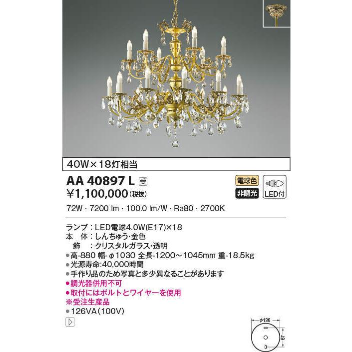 AA40897L LEDシャンデリア 18灯 ilum SPAIN NOBLOTE［ノブローテ］ 要電気工事 電球色 非調光 白熱球40W×18灯相当 コイズミ照明 施設照明 おしゃれ 天井照明