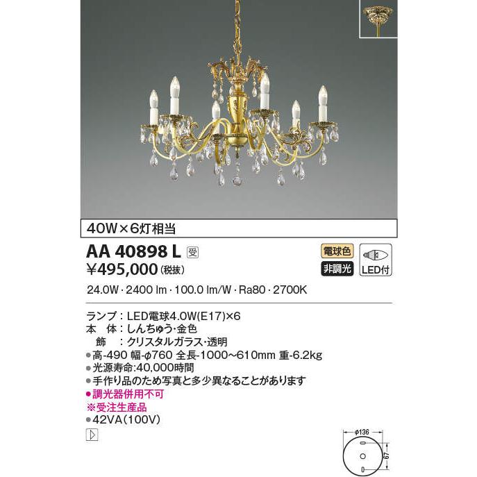 KOIZUMI（コイズミ） AA40898L LEDシャンデリア 6灯 ilum SPAIN