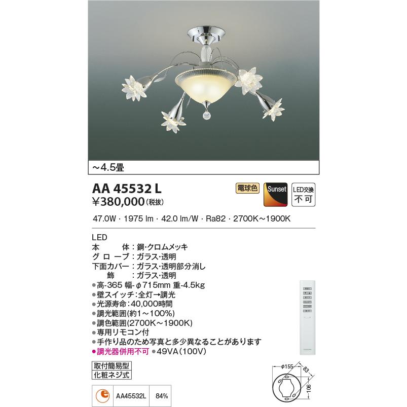 KOIZUMI - ★●AA45532L ilum ITALY LED一体型 シャンデリヤ Crematiss 6灯 4.5畳用 LED47W 明かり工事不必要 Sunset調光 白熱電球色 コイズミともし火 ともし火物の具 【〜4.5畳】