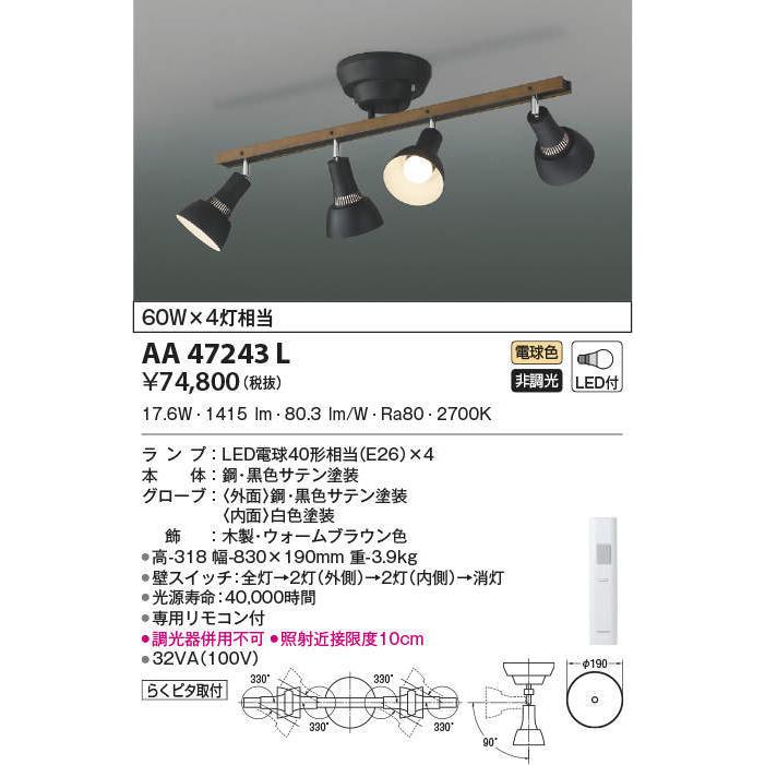 ★AA47243L LEDシャンデリア ランプ可動型 4灯 ランプ交換可能型 LED17.6W 電気工事不要 リモコン付 非調光 電球色 白熱球60W×4灯相当 コイズミ照明 照明器具