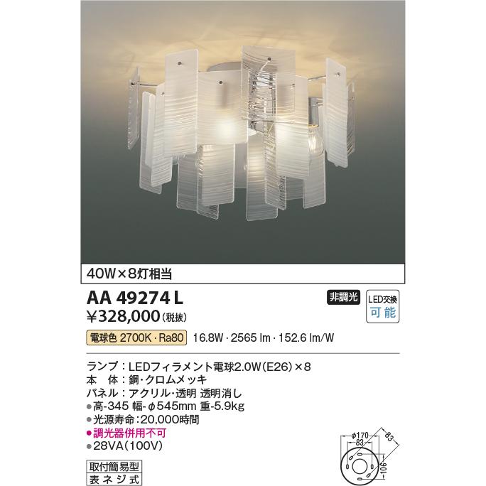 シャンデリア AA49274L 2700K LED 16.8W 製品情報ダウンロード｜コイズミ照明株式会社