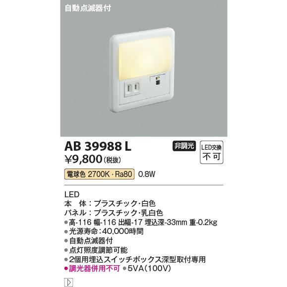 AB39988L LED一体型 フットライト 自動点滅器付 LED0.8W 非調光 電球色 コイズミ照明 照明器具 廊下 階段 足元用照明｜tss｜02