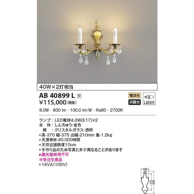 AB40899L LEDブラケットライト 2灯 ilum SPAIN NOBLOTE［ノブローテ］ 電球色 非調光 白熱球40W×2灯相当 コイズミ照明 施設照明 おしゃれ照明_1