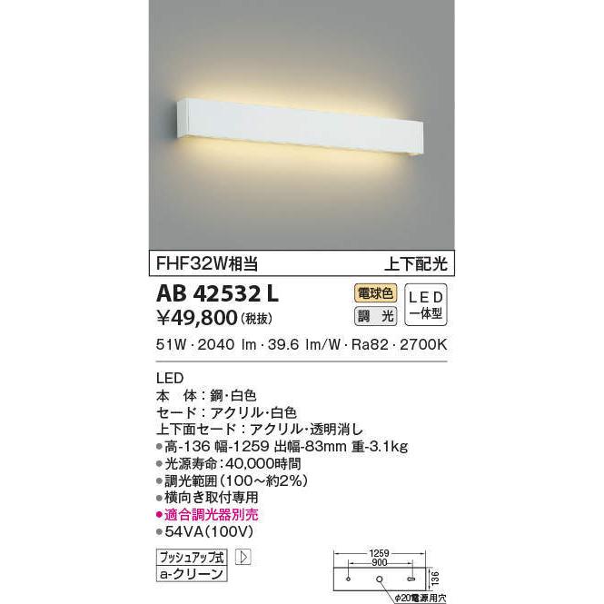 AB42532L LED一体型 高天井用ブラケットライト 上下配光 調光可 電球色 