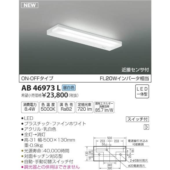 AB46973L LED一体型 キッチンライト 薄型流し元灯 近接センサー付 ON-OFF 要電気工事 非調光 昼白色 FL20Wインバータ相当 コイズミ照明 キッチン用照明