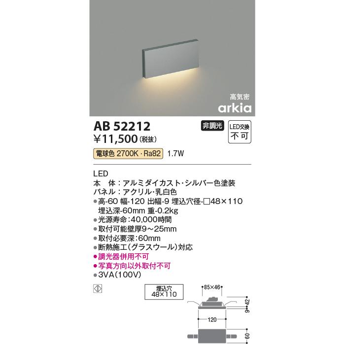 AB52212 arkia フットライト 電球色 高気密 壁埋込 非調光 コイズミ照明 照明器具 足元灯 壁付け｜tss｜02