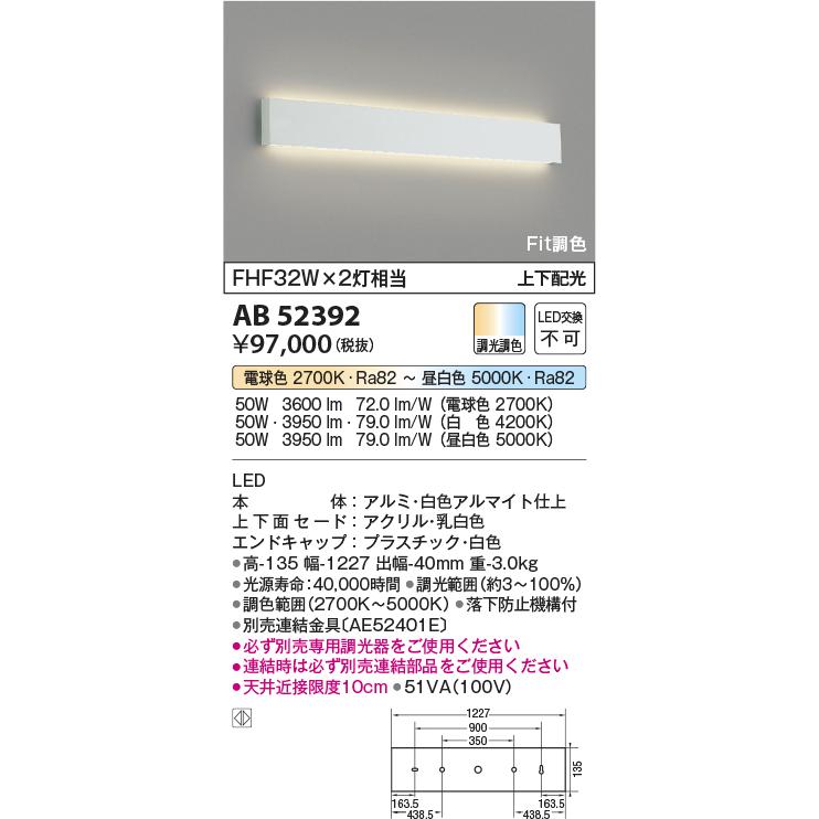 AB52392 Fit調色 高天井用ブラケットライト FHF32W×2灯相当 上下配光 調光・調色タイプ コイズミ照明 照明器具 壁付け 吹き抜け リビング用照明_1