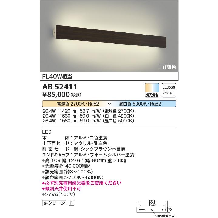 AB52411 Fit調色 セード可動タイプLEDブラケットライト FL40W相当 調光・調色 コイズミ照明 照明器具 間接照明 壁付け 寝室向けの画像