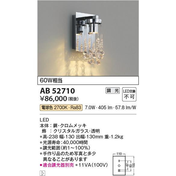 AB52710 LEDブラケットライト Tricklare 電球色 白熱球60W相当 調光可能 コイズミ照明 照明器具 壁付け インテリア照明 装飾照明の画像