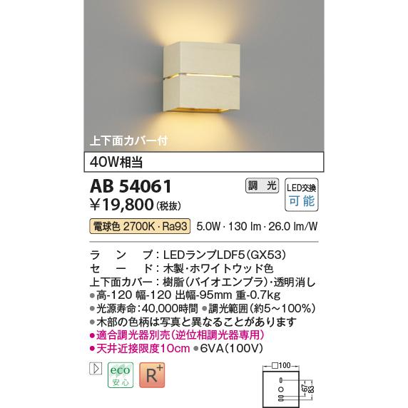 KOIZUMI（コイズミ） AB54061 LED小型ブラケットライト 上下面カバー付