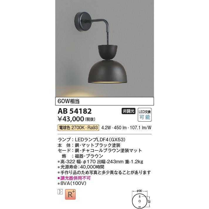 KOIZUMI LEDブラケット AB 54182 本体 KOIZUMI（コイズミ） AB54182 LEDブラケットライト earthy bracket