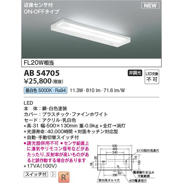 ＊専用＊ KOIZUMI（コイズミ） AB54705 LEDキッチンライト 薄型流し元灯 近接