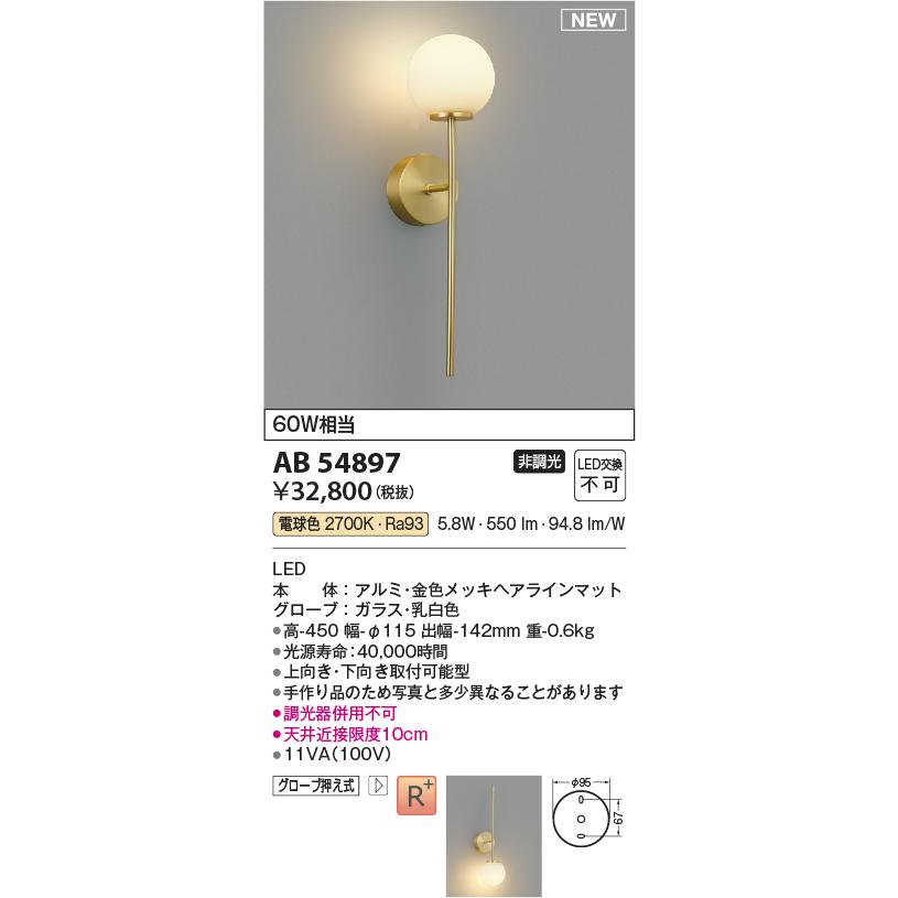 AB54897 LEDブラケットライト Minimal Rustic White×Gold 白熱球60W相当 非調光 電球色 コイズミ照明 照明器具 壁付けの画像