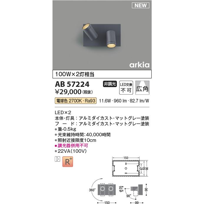 AB57224 LEDブラケットライト arkia SPOT TYPE 白熱球100W×2灯相当 非調光 電球色 広角タイプ コイズミ照明 照明器具 壁付け_1