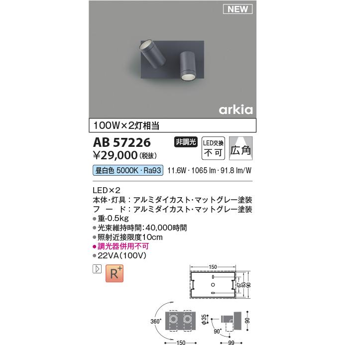 AB57226 LEDブラケットライト arkia SPOT TYPE 白熱球100W×2灯相当 非調光 昼白色 広角タイプ コイズミ照明 照明器具 壁付け_1