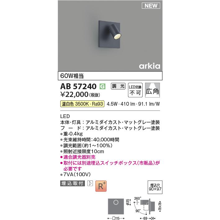 KOIZUMI（コイズミ） AB57240 LEDブラケットライト arkia SPOT TYPE