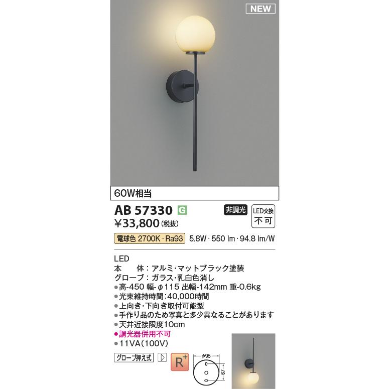 AB57330 LEDブラケットライト White×Black JAPANDI 白熱球60W相当 電球色 非調光 コイズミ照明 照明器具 壁付け_1