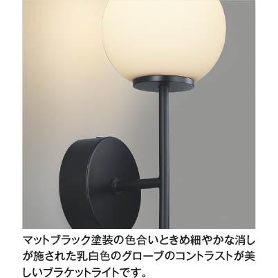AB57330 LEDブラケットライト White×Black JAPANDI 白熱球60W相当 電球色 非調光 コイズミ照明 照明器具 壁付け_2