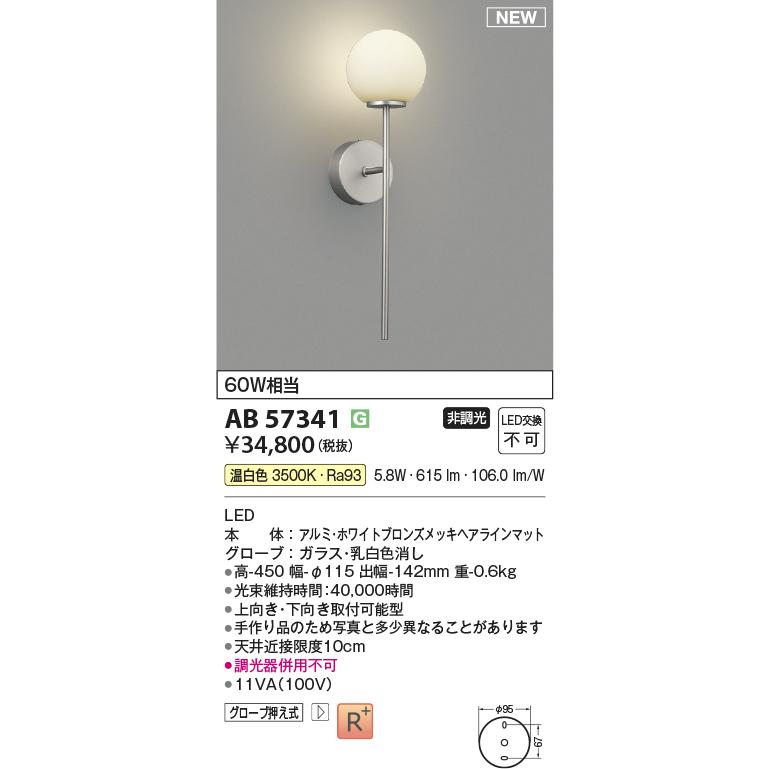 KOIZUMI（コイズミ） AB57341 LEDブラケットライト White×Silver