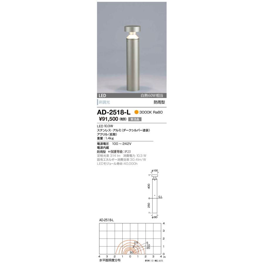 AD-2518-L　エクステリア　LED一体型　白熱60W相当　ガーデンライト　防雨型　公園用　非調光　山田照明　庭園　照明器具　花壇　電球色　アウトドアライト