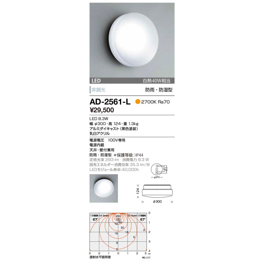 AD-2561-L　エクステリア　LED一体型　ブラケットライト　白熱40W相当　防雨・防湿型　電球色　非調光　天井・壁付兼用　屋外用壁付灯　山田照明　浴室灯