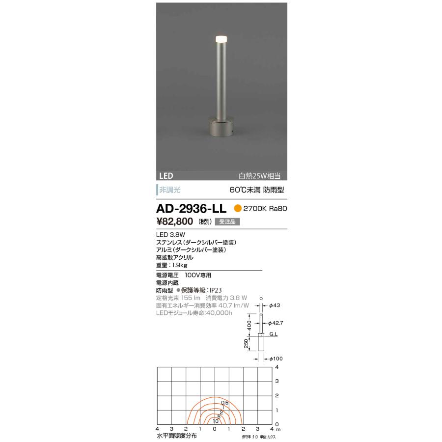 AD-2936-LL　エクステリア　LED一体型　電球色　スーパースリムガーデンライト　非調光　白熱25W相当　60℃未満　防雨型　拡散配光タイプ　ダークシルバー塗装　山田照明